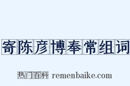 寄陈彦博奉常组词是什么意思的图片